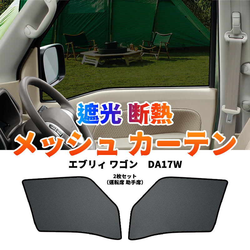 エブリィ ワゴン DA17W メッシュカーテン サンシェード 日よけ 紫外線カット UVカット 遮光斷熱 換気 內(nèi)裝 フロント 2枚 車中泊 旅行 Y325