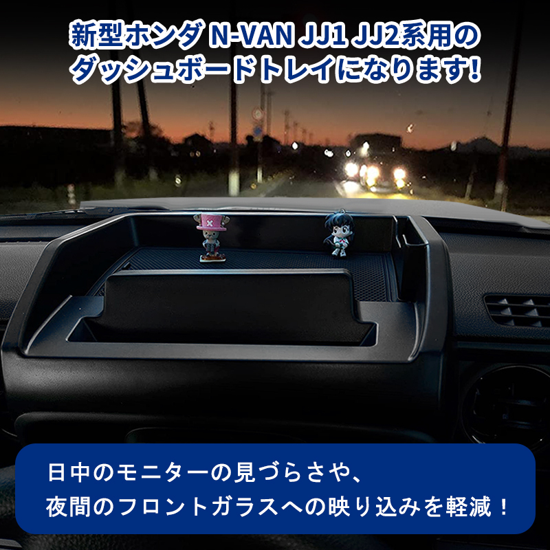 ホンダ N-VAN JJ1 JJ2系 ダッシュボードトレイ 収納ボックス ナビバイザー 車內 攜帯ホルダー 小物入れ 內裝 パーツ ゴムマット付 Y896
