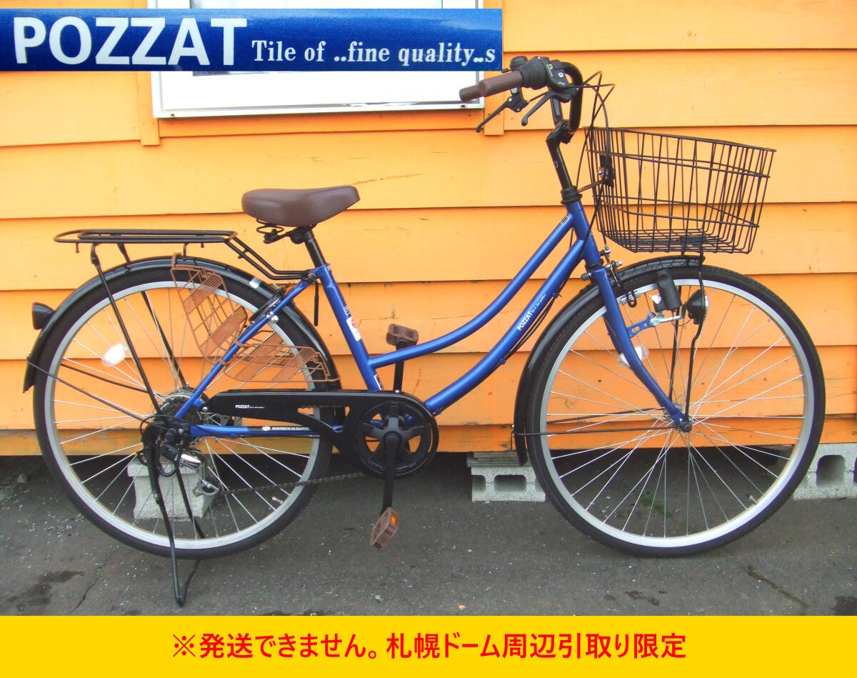 【よろづ屋】札幌ドーム周辺引取り限定：概ね美品 ダイニチ 26インチ 6段変速 普通自転車 POZZAT ポッソアート ブルー ママチャリ