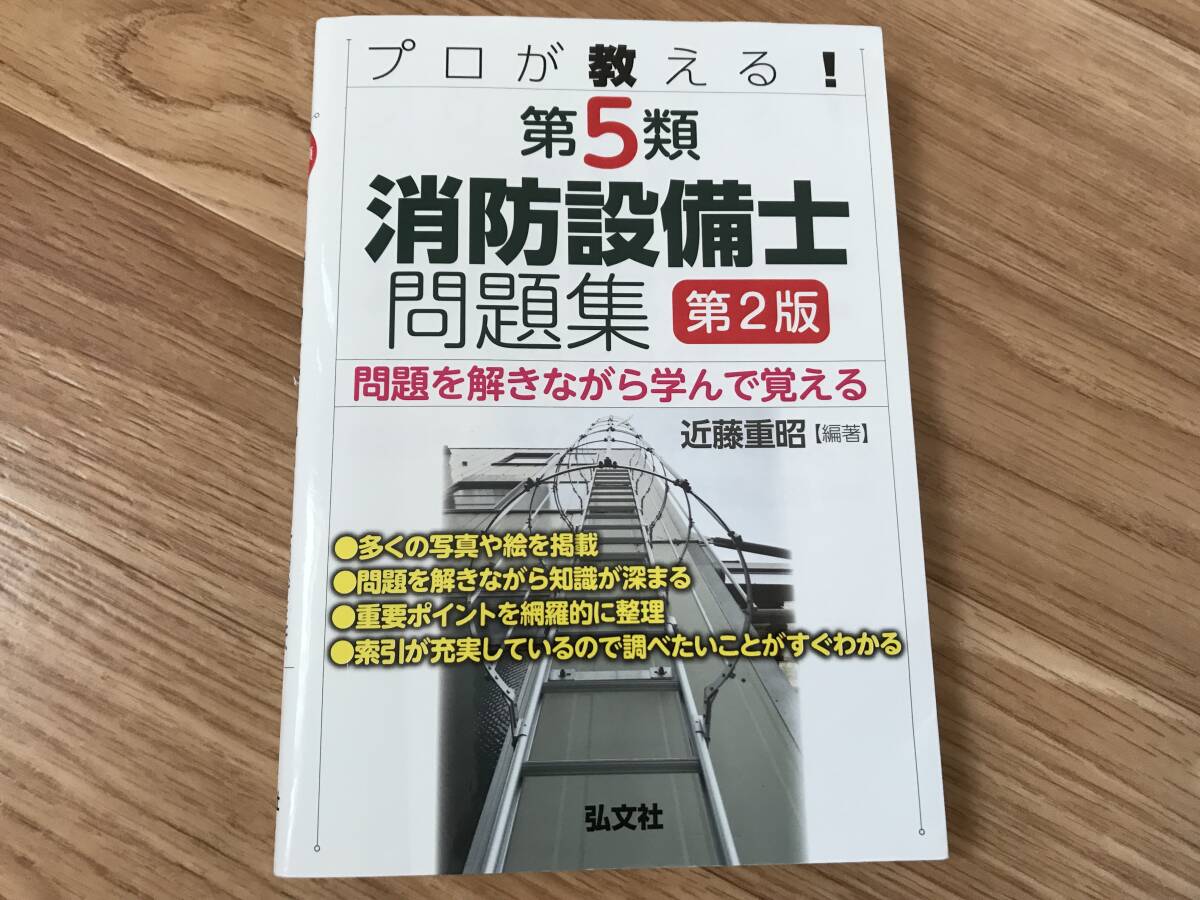 第5類　消防設備士問題集　第2版