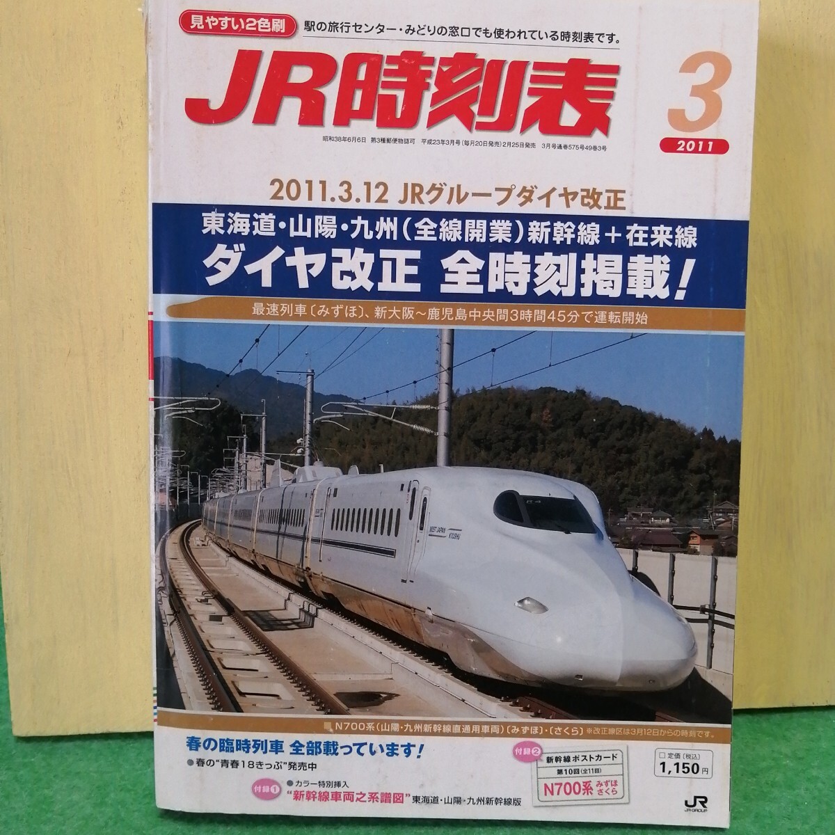 JR時刻表 2011年3月號