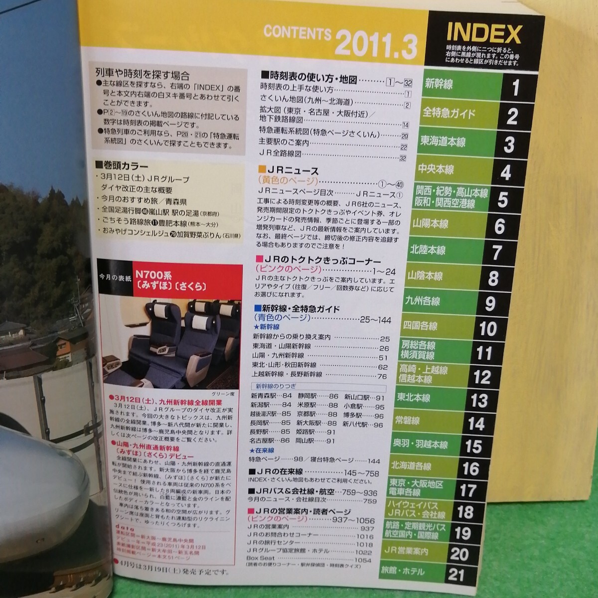 JR時刻表 2011年3月號