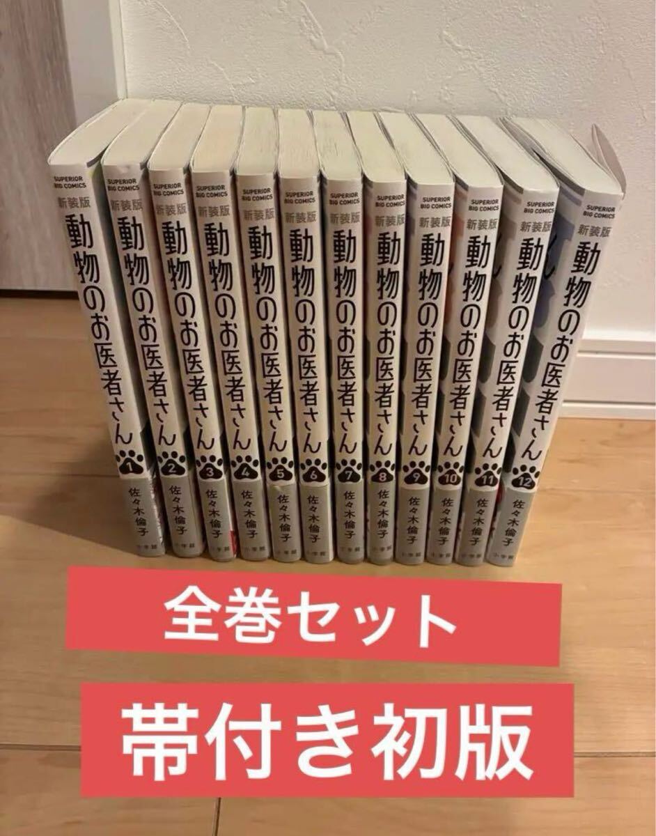 動物のお医者さん. 1〜12巻 全巻セット 初版帯付き 動物のお医者さん 1〜12巻 全巻セット 初版帯付き|Yahoo!フリマ
