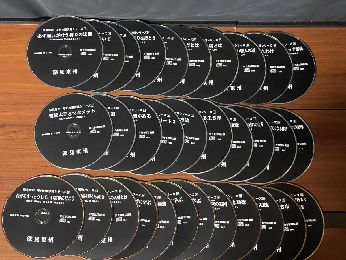 Yahoo!オークション - 深見東州 CD 不朽の講演録 シリーズ 全50