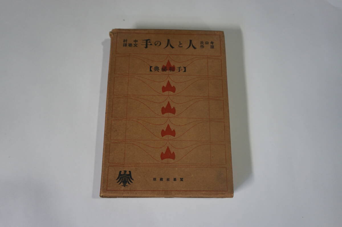 人と人の手 : 手相秘典　キロ 著 中村文聡 訳編 原作 本・雑誌・漫画 人と人の手 : 手相秘典 キロ 著 中村文