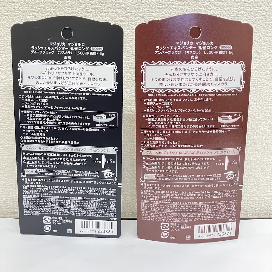 【未使用?未開封品】マジョリカ マジョルカ ラッシュエキスパンダー 孔雀ロング BK999 BR666 2本セット