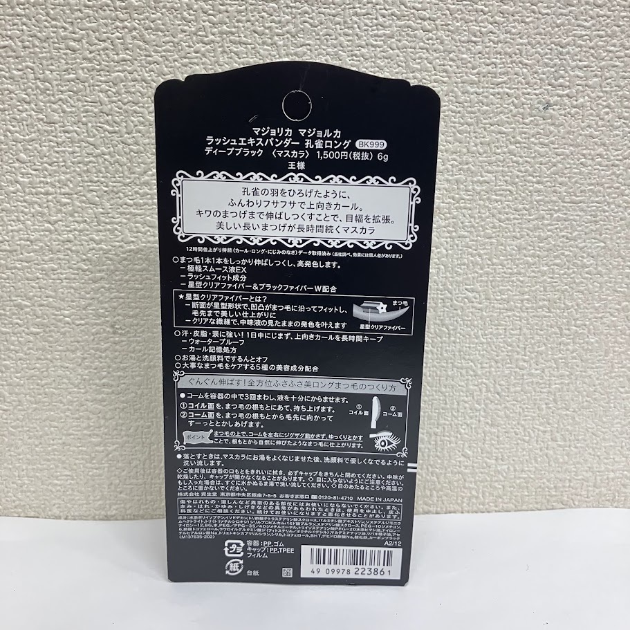 【未使用?未開封品】マジョリカ マジョルカ ラッシュエキスパンダー 孔雀ロング BK999 BR666 2本セット