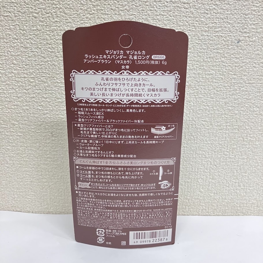 【未使用?未開封品】マジョリカ マジョルカ ラッシュエキスパンダー 孔雀ロング BK999 BR666 2本セット
