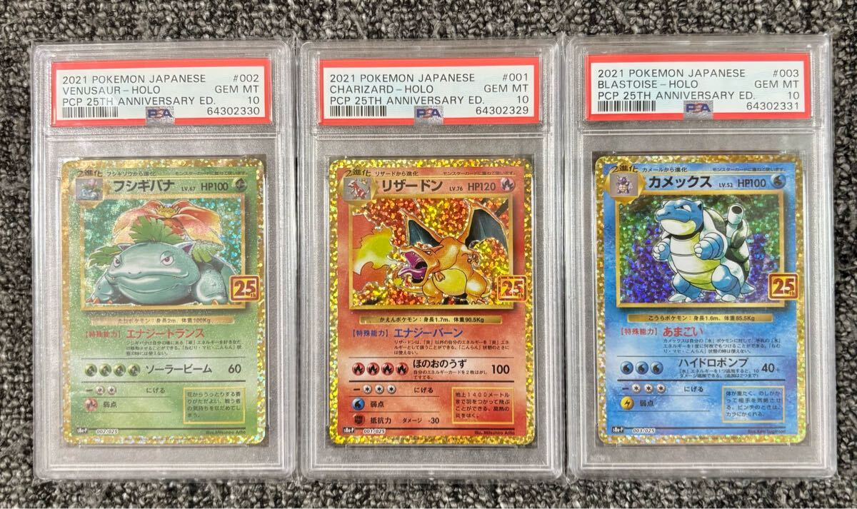 PSA10連番】フシギダネ リザードン カメックス 25th プロモ 3連