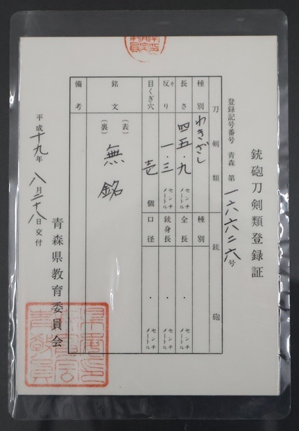 脇差?。矗担梗悖怼℃€造り　※所有者変更屆出書と宛先印刷済封筒が付屬します※