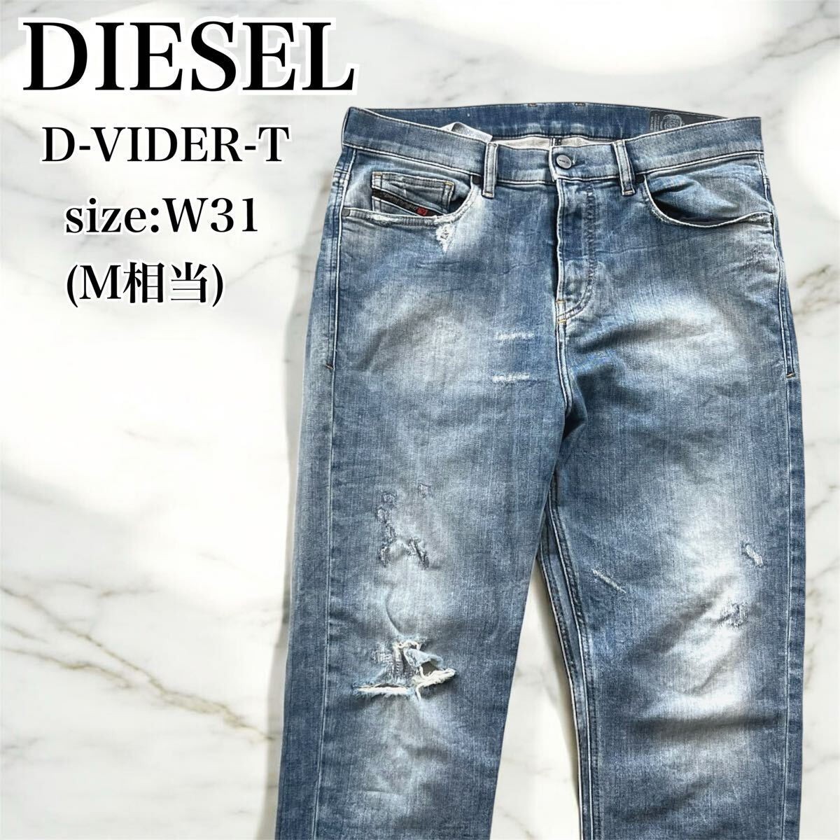 至極の一品 美品 DIESEL ディーゼル D-VIDER-T ジョグジーンズ デニム パンツ スキニー ダメージ加工 伸縮性 ストレッチ インディゴ W31 M