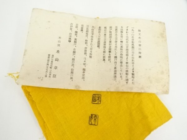 ys7343873; 宗sou 米山窯　米山章臣造　赤唐津手　北辰茶碗（共箱）【道】