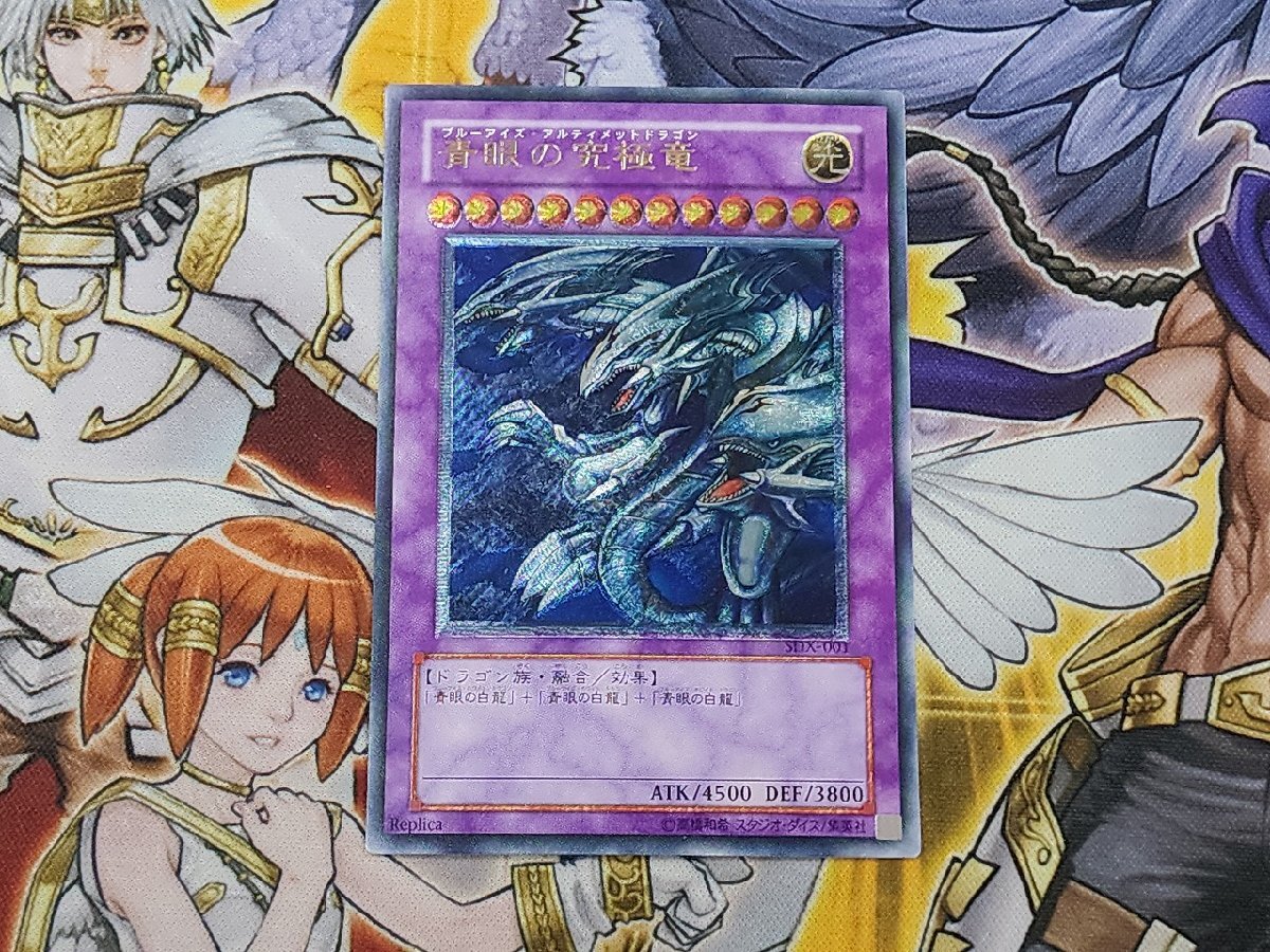 【現金特価】 遊戯王 アルティメット プレイ用 SDX-001 レリーフ 青眼の究極竜 シングルカード