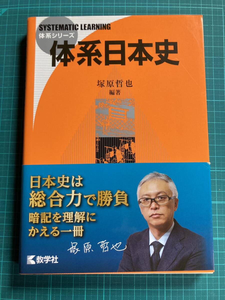 体系日本史 冢原哲也 教学社