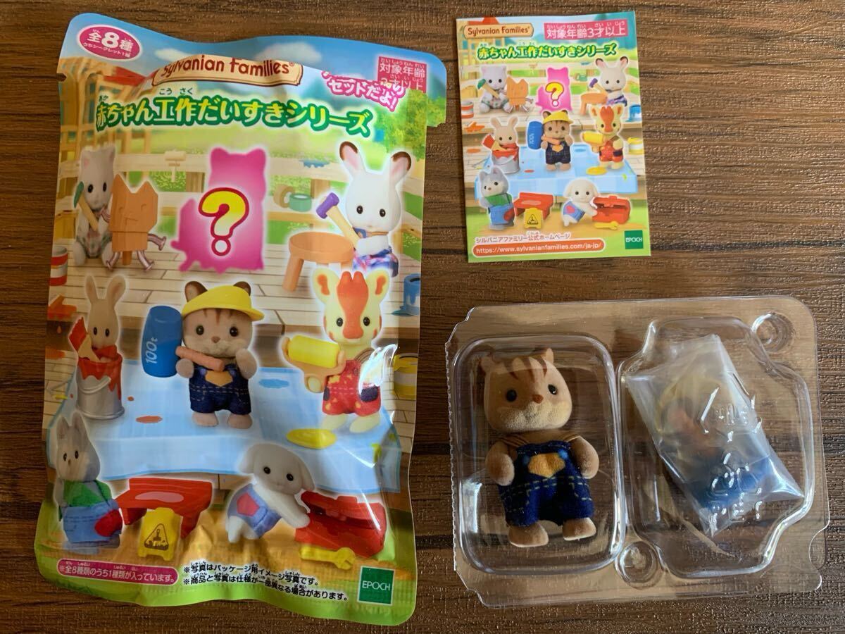 【未使用?外袋は開封済み】シルバニアファミリー 赤ちゃん 工作だいすきシリーズ くるみリス（B） Sylvanian エポック社
