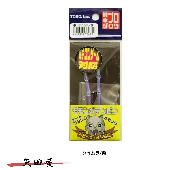 東邦産業　TOHO　モモンガテンビン　ケイムラ/紫 (4781)_画像1