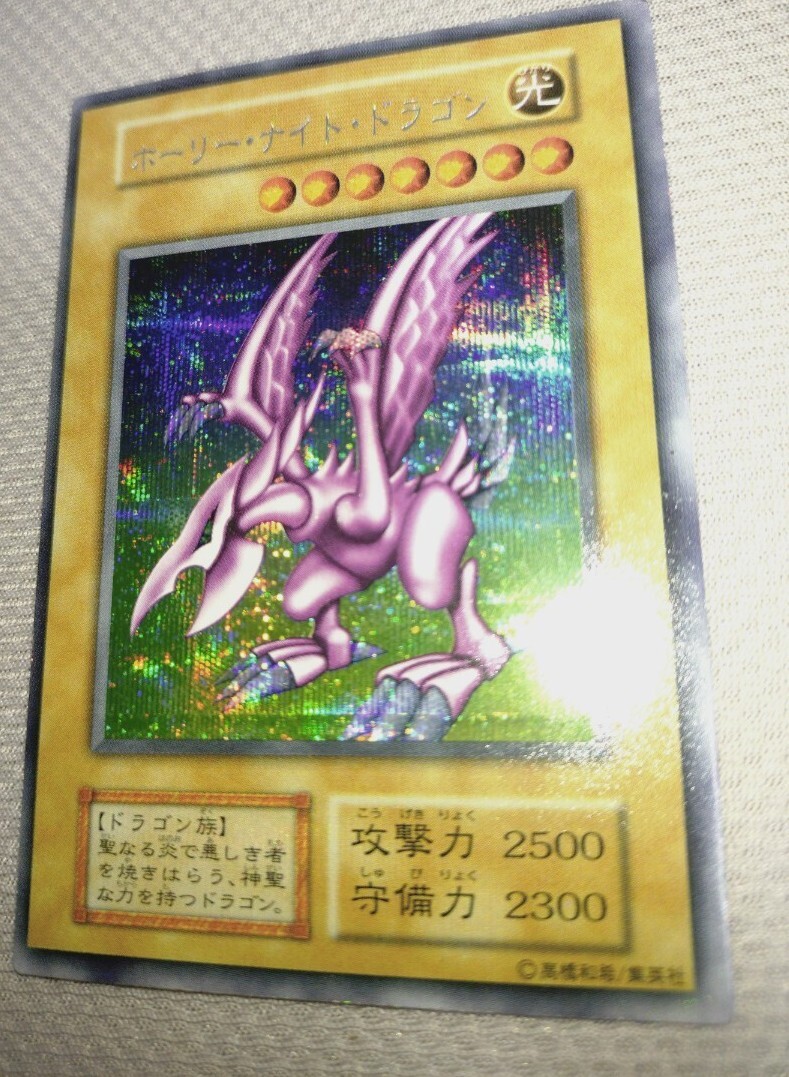 希少】遊戯王 ホーリーナイトドラゴン 初期 シークレット（闇界