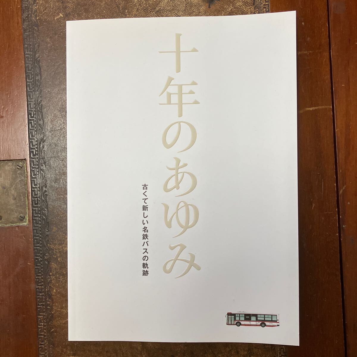十年のあゆみ 古くて新しい名鉄バスの軌跡 十年のあゆみ 古くて新しい名鉄バスの軌跡 2014年11月発行