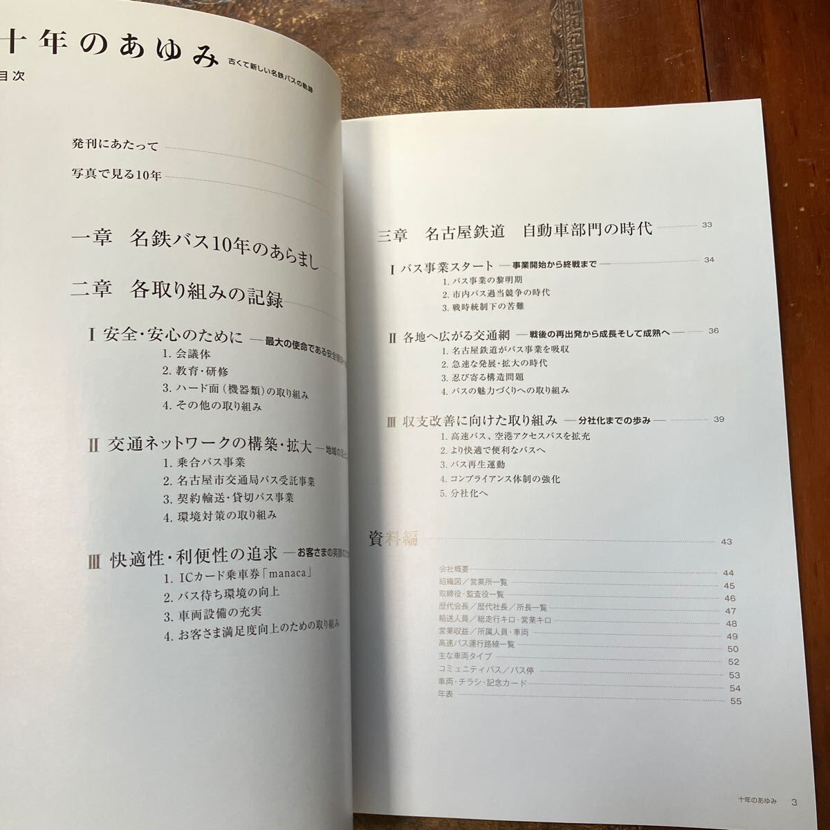 十年のあゆみ 古くて新しい名鉄バスの軌跡 十年のあゆみ 古くて新しい名鉄バスの軌跡 2014年11月発行