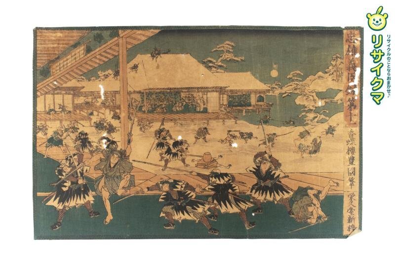 【中古】M▽香蝶樓豊國(guó) 歌川國(guó)貞 忠雄義臣録第十一 1846年 木版畫 浮世絵 錦絵 大判 (329)
