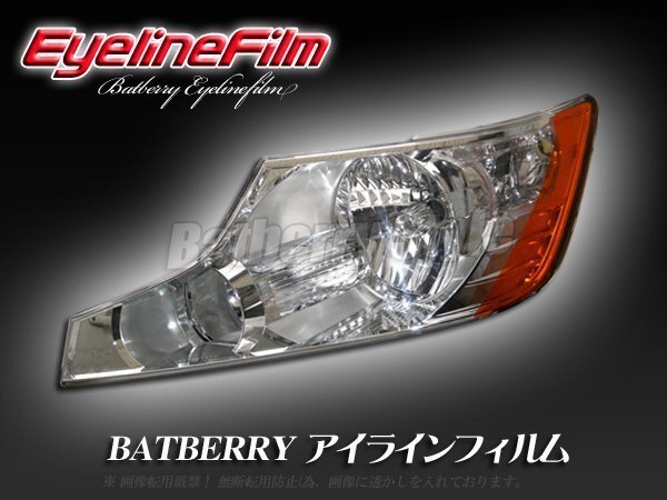 BATBERRY アイラインフィルム■ステップワゴン RK系 T-1