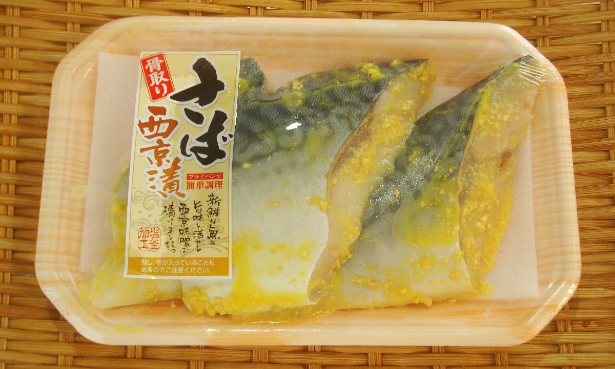 筑地丸中　大特価！骨取さば西京漬け肉厚３切れ（國産）骨取さば サバ 鯖 さば 居酒屋