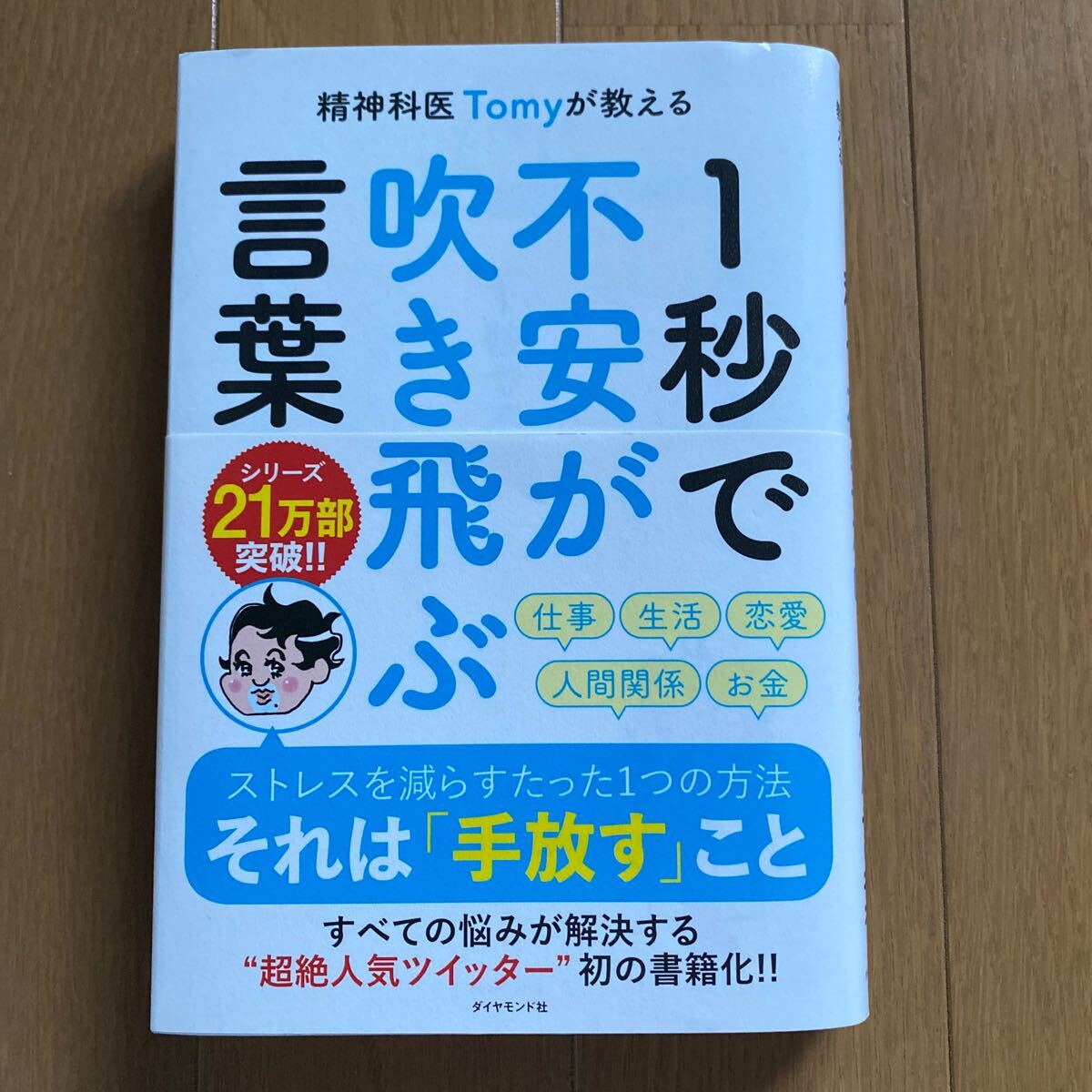 1秒で不安が吹き飛ぶ言葉　精神科醫(yī)Tomy 超美品