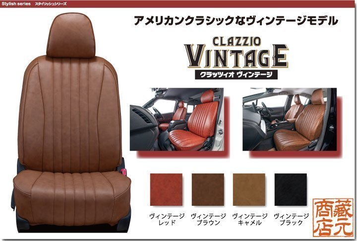【CLAZZIO VINTAGE】スズキ スペーシアカスタム 初代 MK32S / MK42S（2013-2017）◆ アメリカンクラシック ★ヴィンテージモデルシートカバ