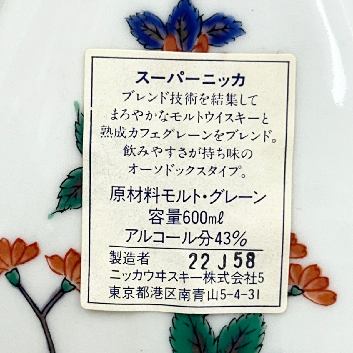 未開栓◇ニッカ NIKKA◇スーパーニッカ 有田焼 陶器ボトル 彌右
