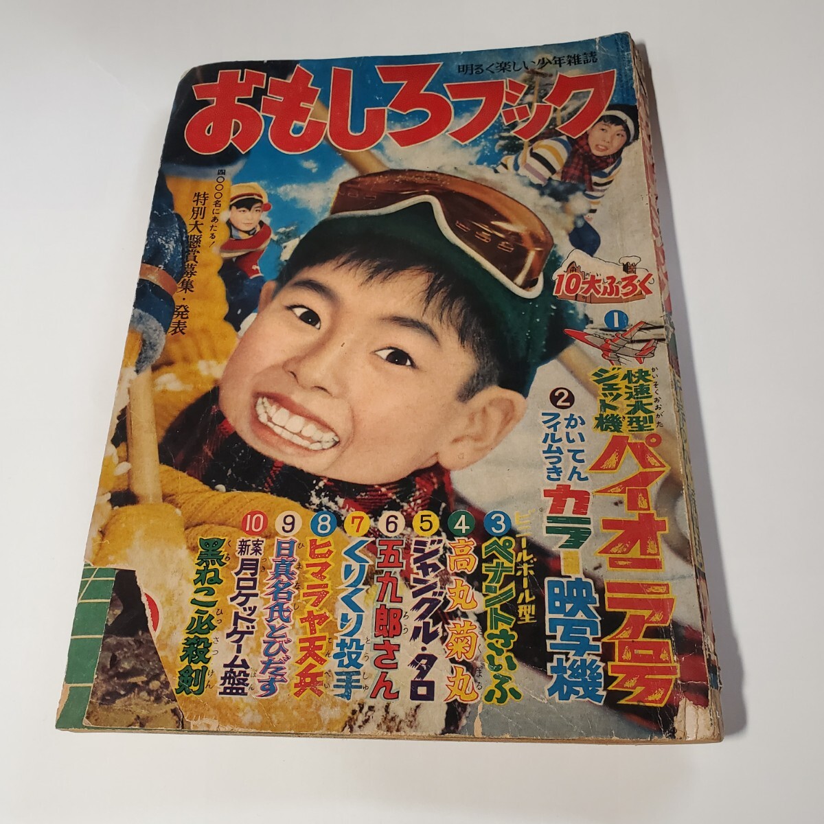 8469-5 おもしろブック 1959年 昭和34年 2月号 集英社