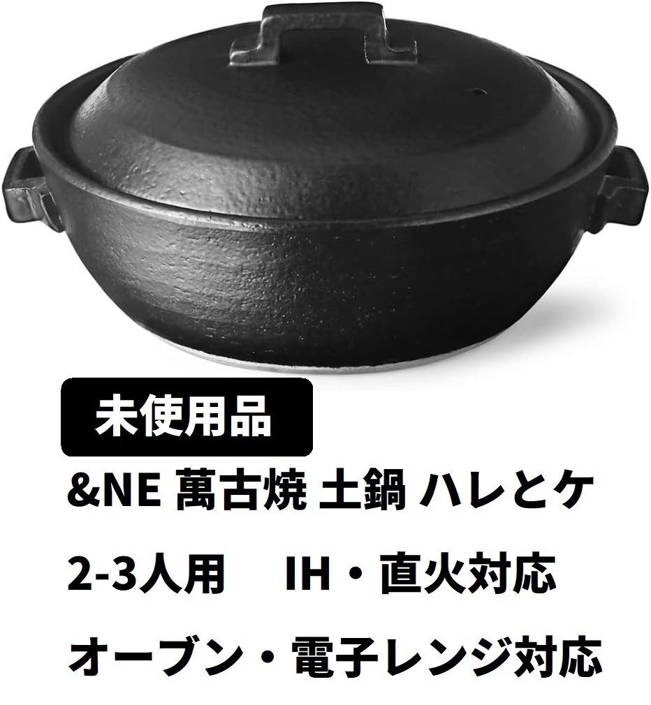 未使用品 &NE 萬古焼 土鍋 NMT-031-BK ハレとケ 黒 8號 日本制 2-3人用 IH対応 直火対応 オーブン対応 電子レンジ対応 深型 (C5C)
