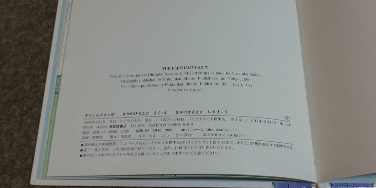 ぞうくんのさんぽ　なかのひろたか　なかのまさたか　福音館書(shū)店　えほん　絵本