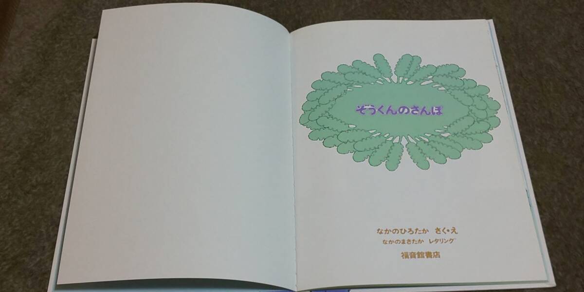 ぞうくんのさんぽ　なかのひろたか　なかのまさたか　福音館書(shū)店　えほん　絵本