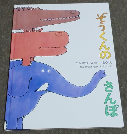 ぞうくんのさんぽ　なかのひろたか　なかのまさたか　福音館書(shū)店　えほん　絵本