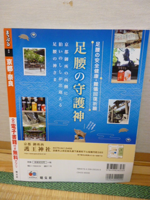 【中古】まっぷる 京都 奈良 2017 旅行 ガイドブック_画像2