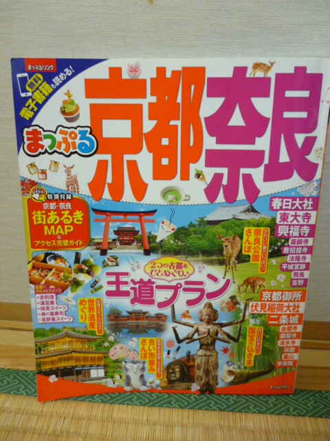 【中古】まっぷる 京都 奈良 2017 旅行 ガイドブック_画像1