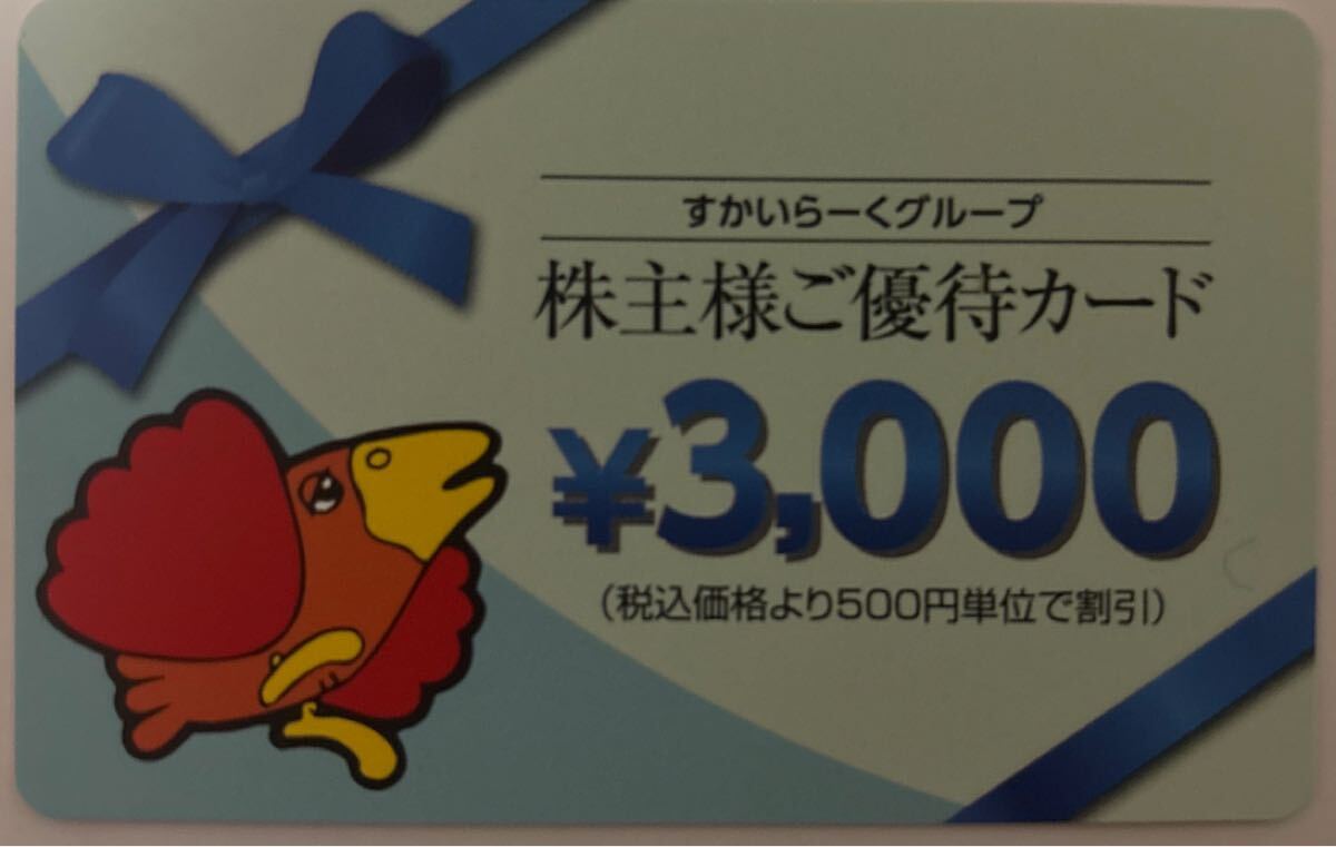 ＊すかいらーく株主優(yōu)待3000円＊
