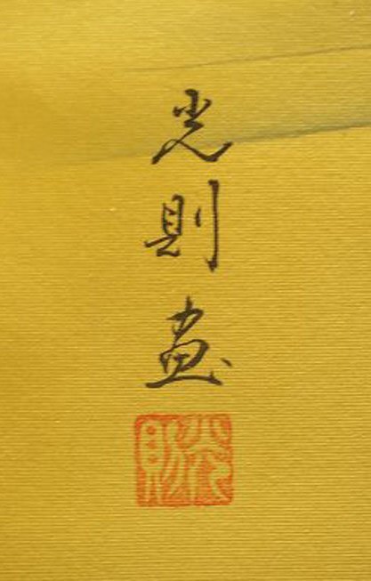 楽天市場】掛軸 旭波 川崎光則 尺五立 掛け軸 全国送料無料