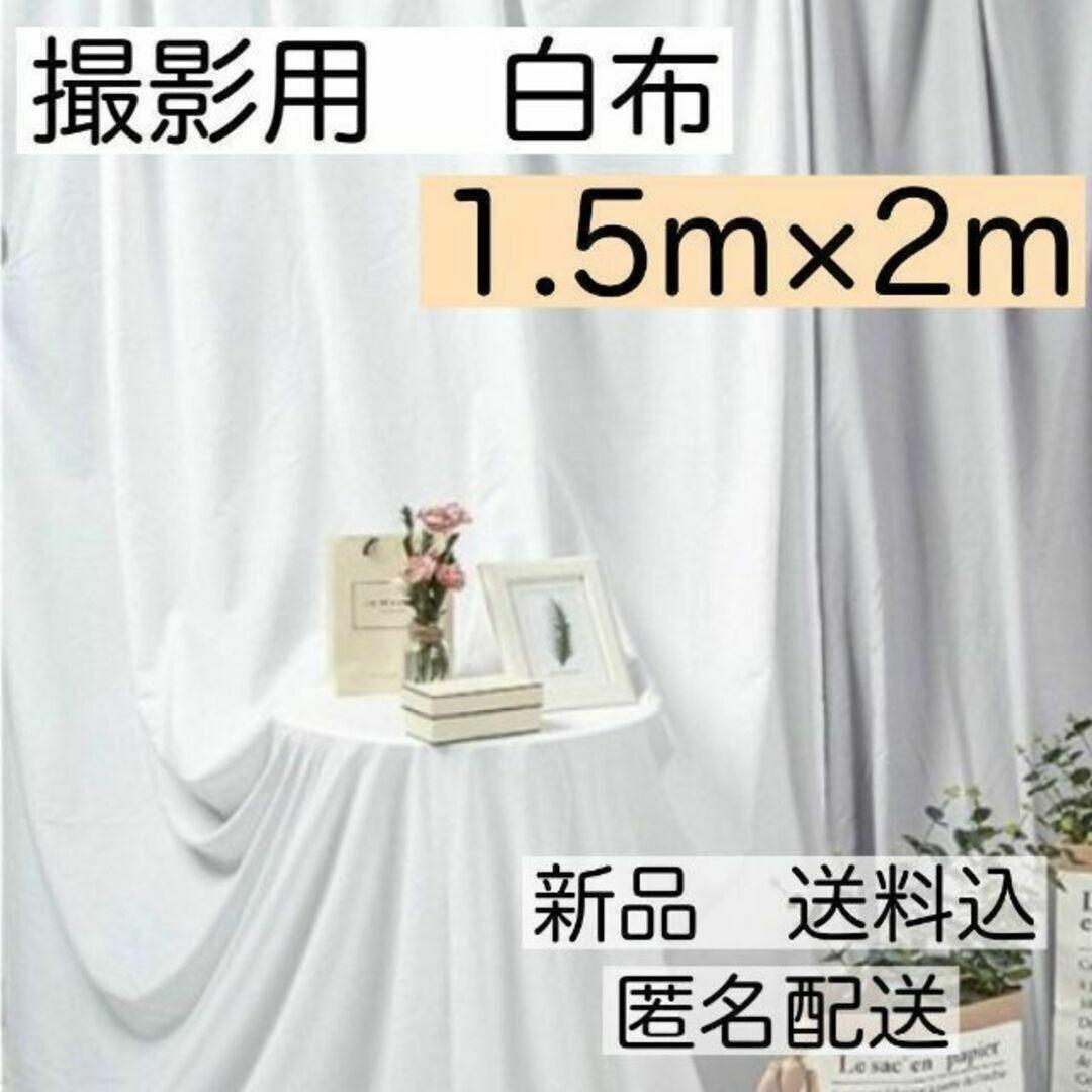 撮影用　布　白布　背景　大きめ　純白　ホワイト　Instagram リモート
