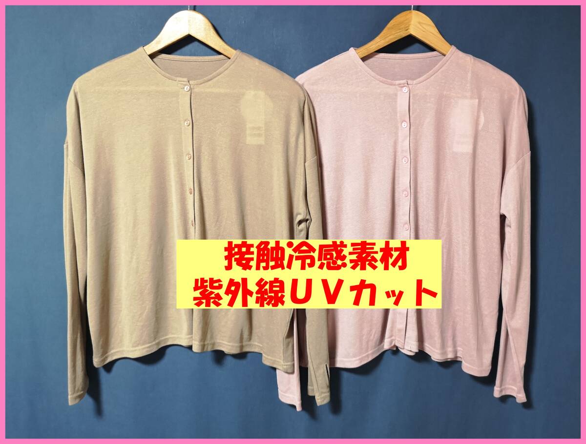ＴＳＥＴ‐５８７☆春夏秋☆新品☆送料込み☆即決☆薄手☆色違い☆２枚☆Ｍ～Ｌ☆カーディガン☆ブラウンとピンク☆紫外線カット☆接触冷感