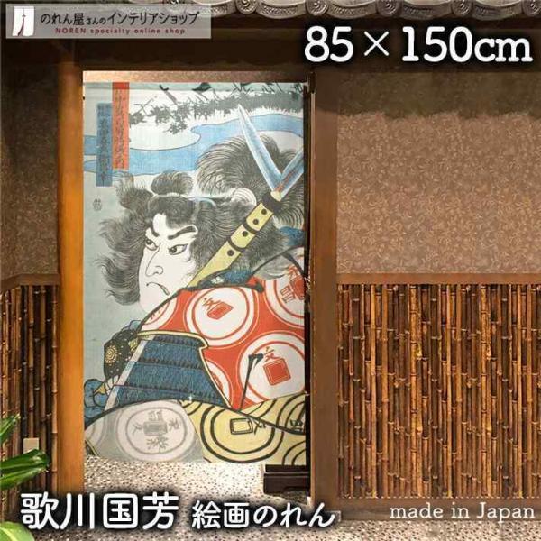 のれん 和風 モダン 暖簾 和柄 歌川国芳 85cm幅 150cm丈 間仕切り 武者絵 浮世絵 日本画 拾六才初陣真田喜兵衛昌幸(受注生産 91317)_画像1