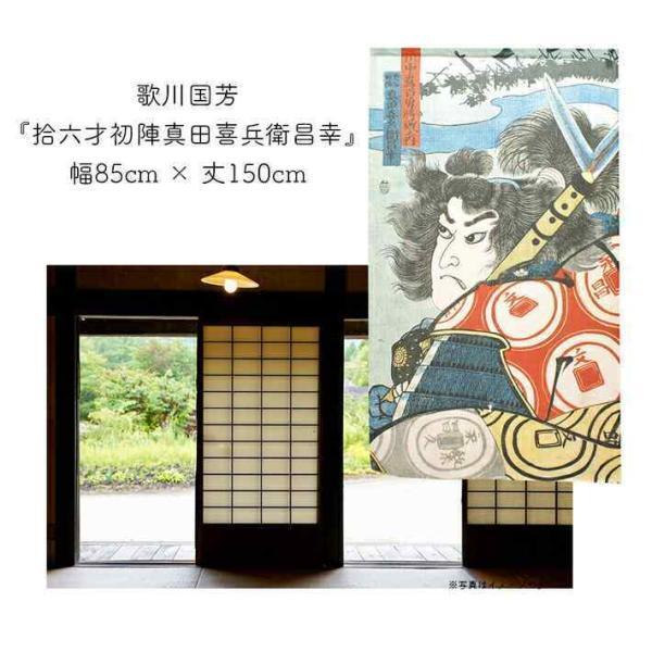のれん 和風 モダン 暖簾 和柄 歌川国芳 85cm幅 150cm丈 間仕切り 武者絵 浮世絵 日本画 拾六才初陣真田喜兵衛昌幸(受注生産 91317)_画像4
