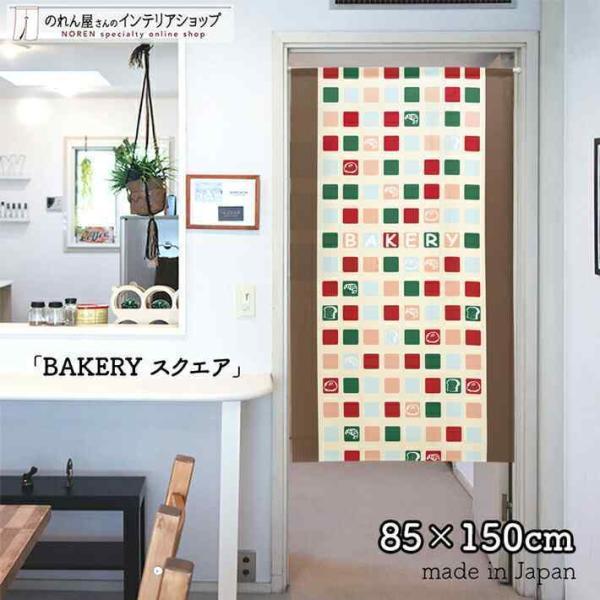  noren хлеб магазин беж ka Lee 85cm ширина 150cm длина BAKERY квадратное белый Noren в европейком стиле перегородка для бизнеса магазинный еда и напитки магазин ( производство на заказ 93163)