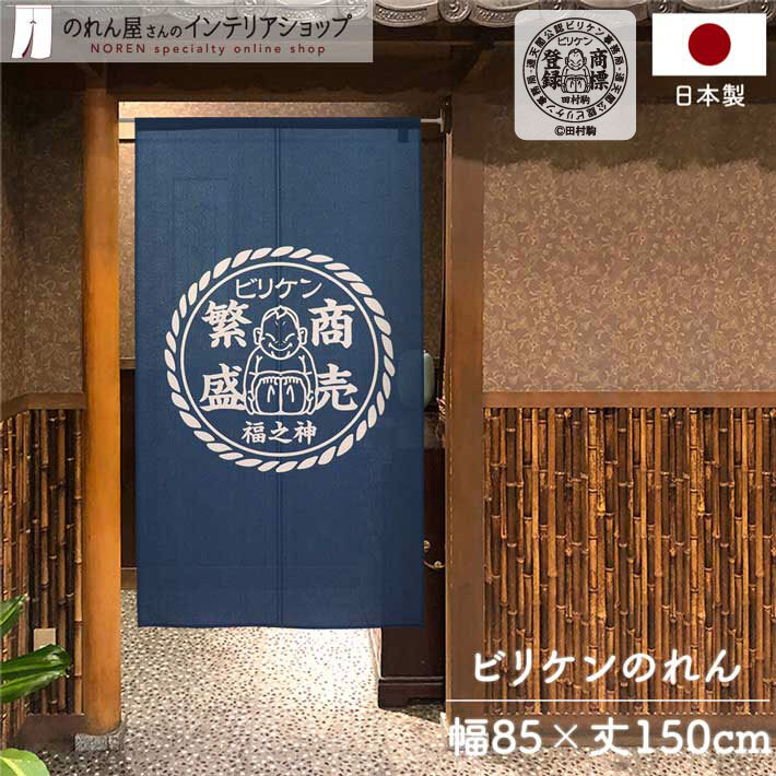 のれん 暖簾 ビリケンさん 和風 モダン 85cm幅 150cm丈 半間 間仕切り商売繁盛 縁起物 シンボルズ 紋風 店舗用 業務用(受注生産 99668)_画像1