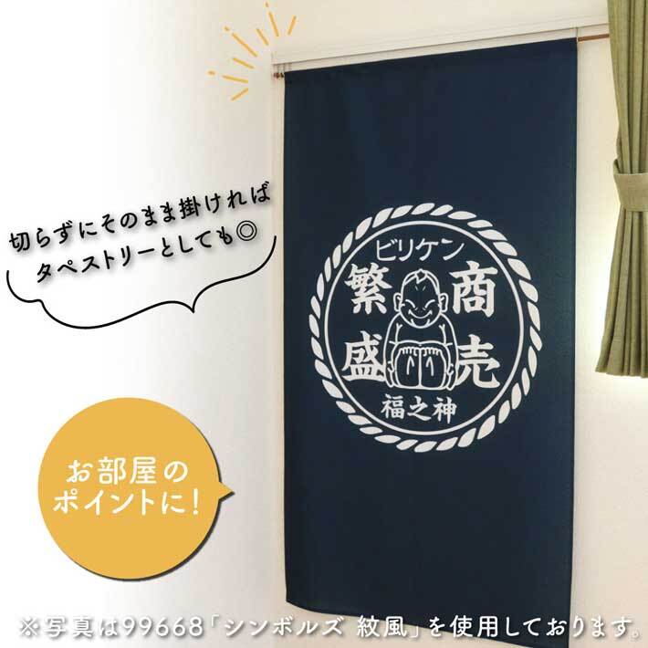 のれん 暖簾 ビリケンさん 和風 モダン 85cm幅 150cm丈 半間 間仕切り商売繁盛 縁起物 シンボルズ 紋風 店舗用 業務用(受注生産 99668)_画像3