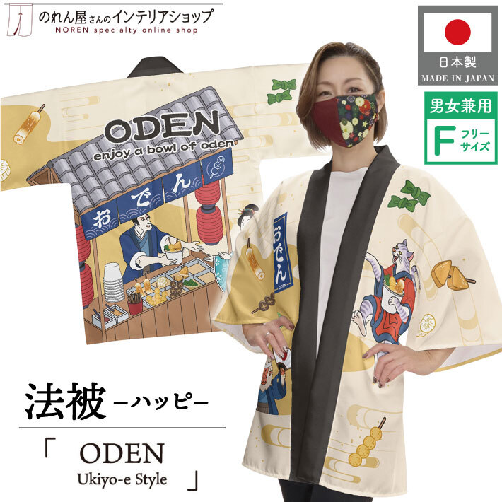 はっぴ 法被 おでん 浮世絵 ODEN Ukiyo-e Style 日本 海外 土産 ギフト プレゼント GIFT PRESENT SOUVENIR (受注生産 27519)_画像1