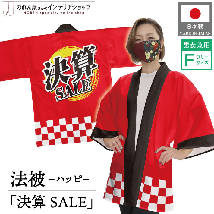 はっぴ 法被 イベント 決算 セール SALE 祭 フリーサイズ 業務用 店舗用 (受注生産 23408)_画像1