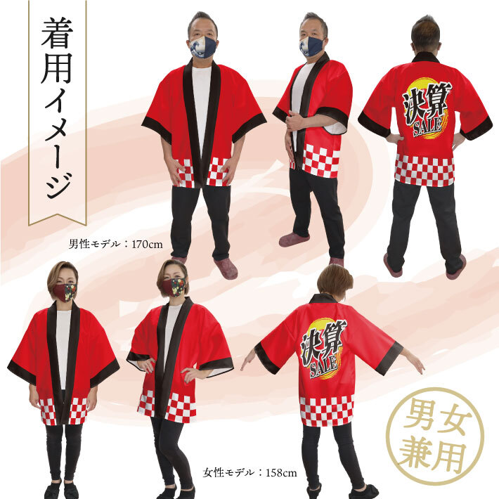 はっぴ 法被 イベント 決算 セール SALE 祭 フリーサイズ 業務用 店舗用 (受注生産 23408)_画像4