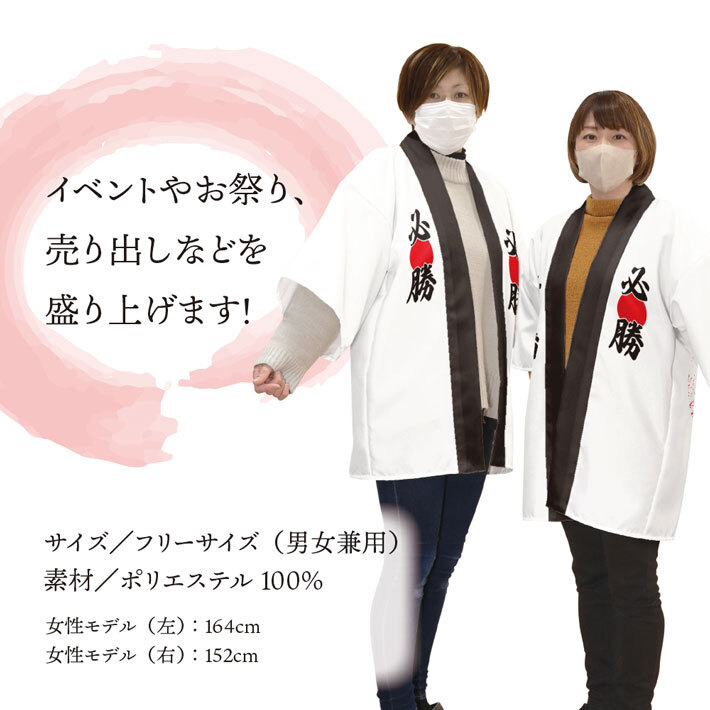はっぴ 法被 イベント 必勝 日の丸 応援 選挙 試合 大会 スポーツ チーム フリーサイズ 店舗用 祭 業務用 (受注生産 24154～)_画像2