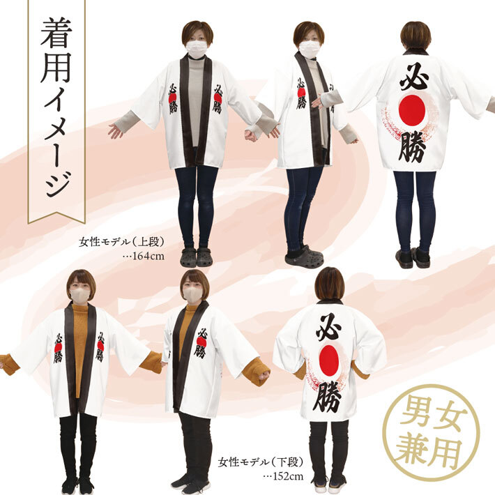 はっぴ 法被 イベント 必勝 日の丸 応援 選挙 試合 大会 スポーツ チーム フリーサイズ 店舗用 祭 業務用 (受注生産 24154～)_画像4